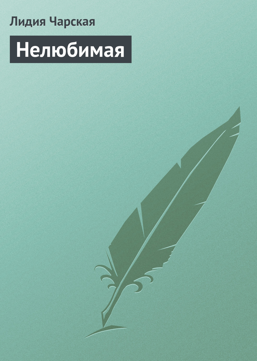 Обложка книги «Нелюбимая»
