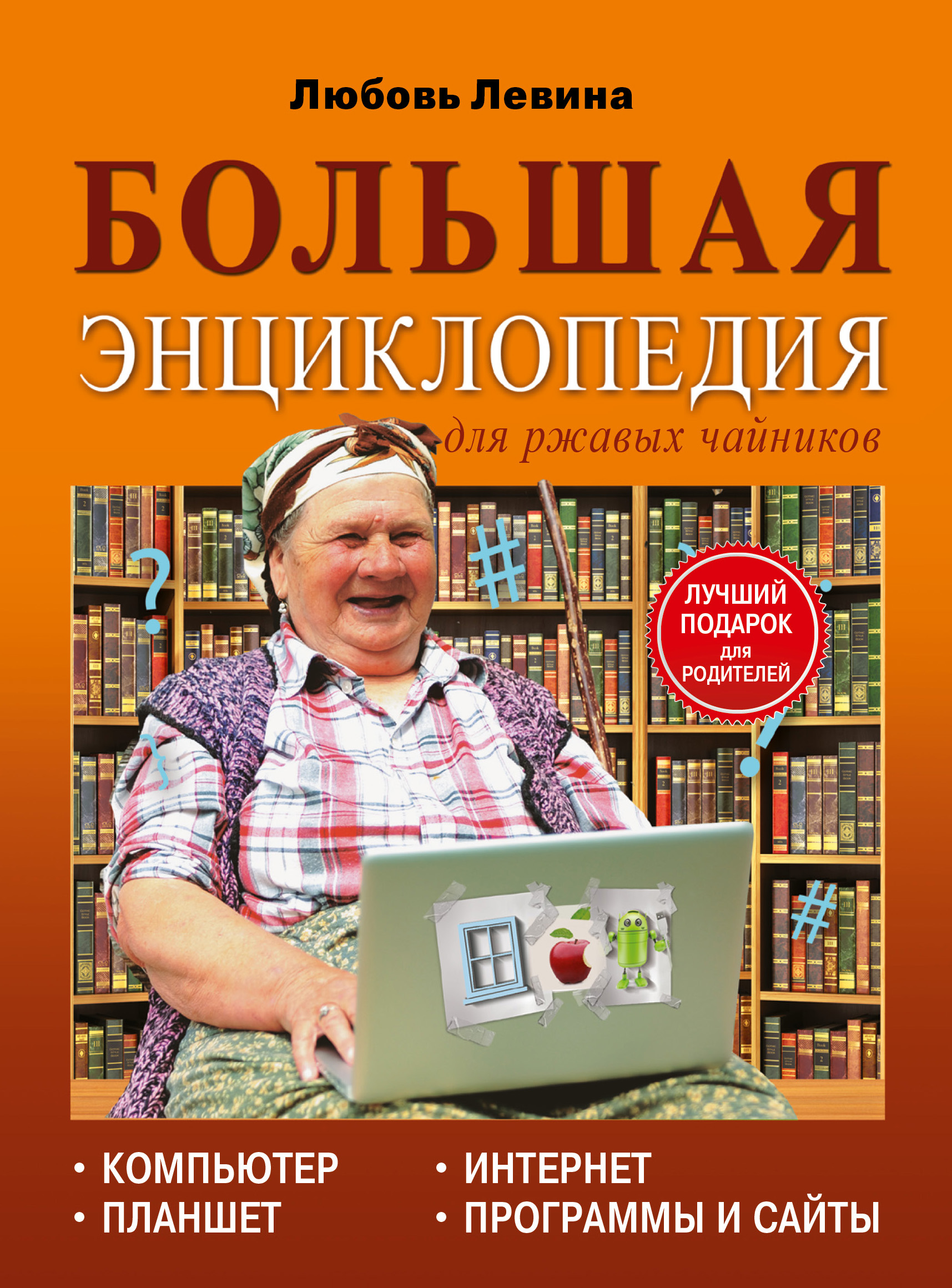Обложка книги «Большая энциклопедия для ржавых чайников: компьютер, планшет, Интернет»