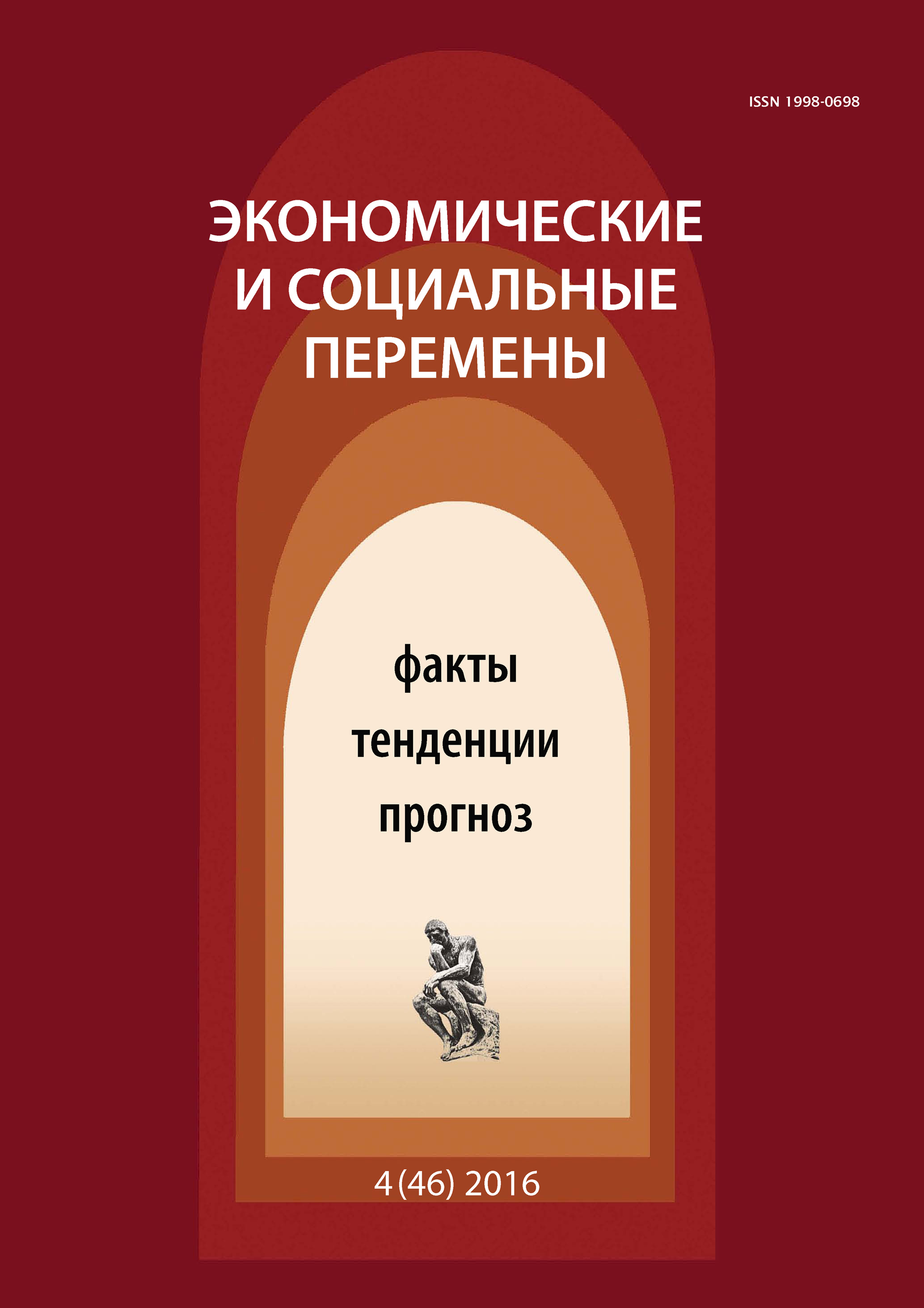 Обложка книги «Экономические и социальные перемены № 4 (46) 2016»