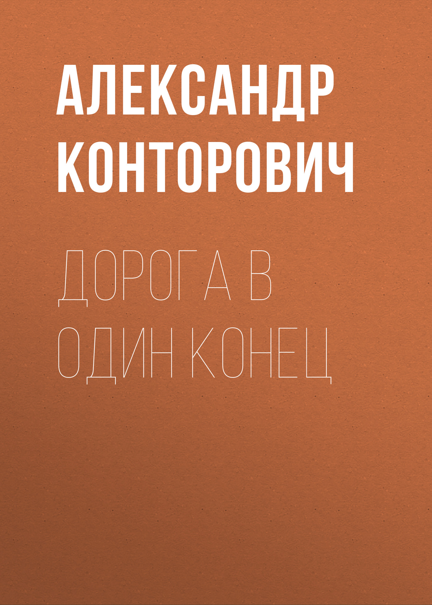 Обложка книги «Дорога в один конец»