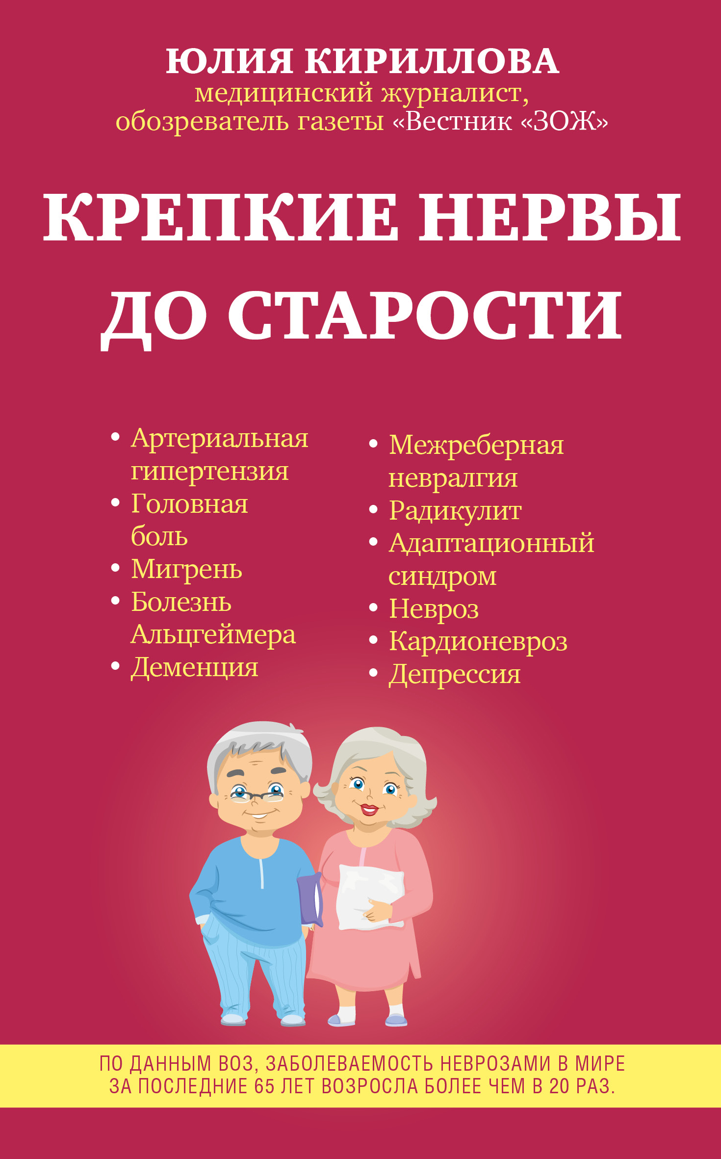 Обложка книги «Крепкие нервы до старости»