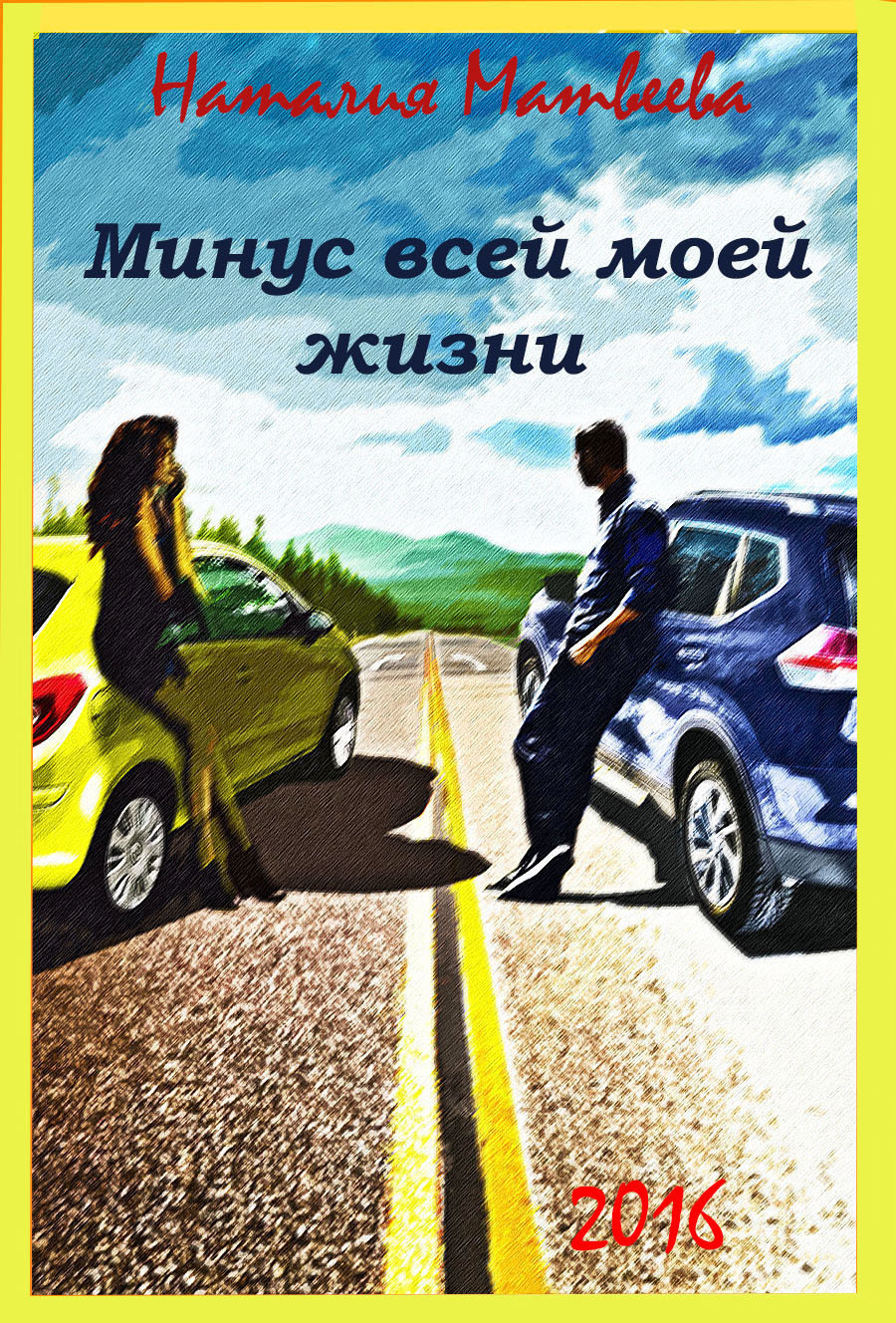 Обложка книги «Минус всей моей жизни»
