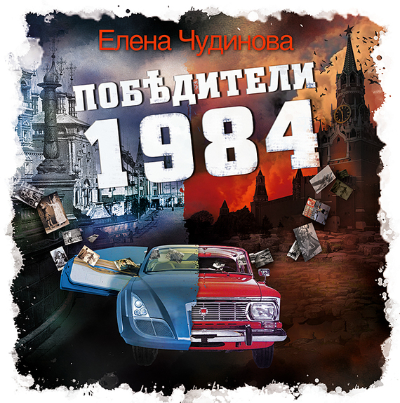 Обложка книги «Победители 1984»