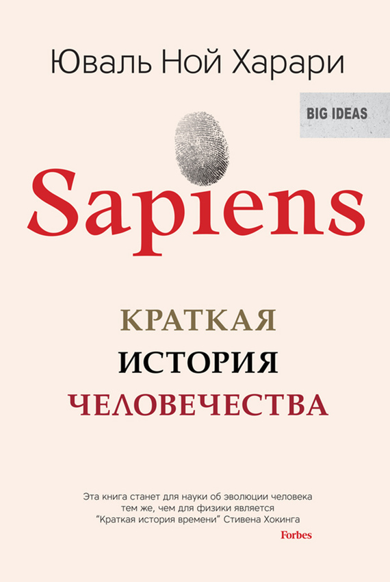Обложка книги «Sapiens. Краткая история человечества»