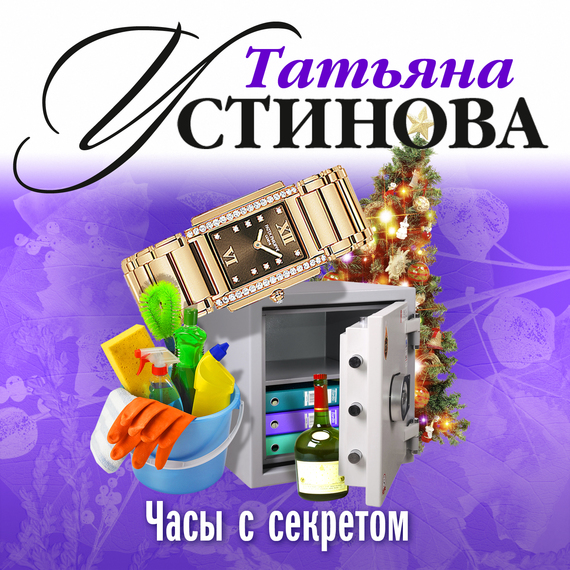 Обложка книги «Часы с секретом»