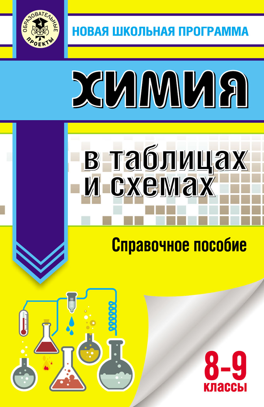 Обложка книги «Химия в таблицах и схемах. Справочное пособие. 8-9 классы»
