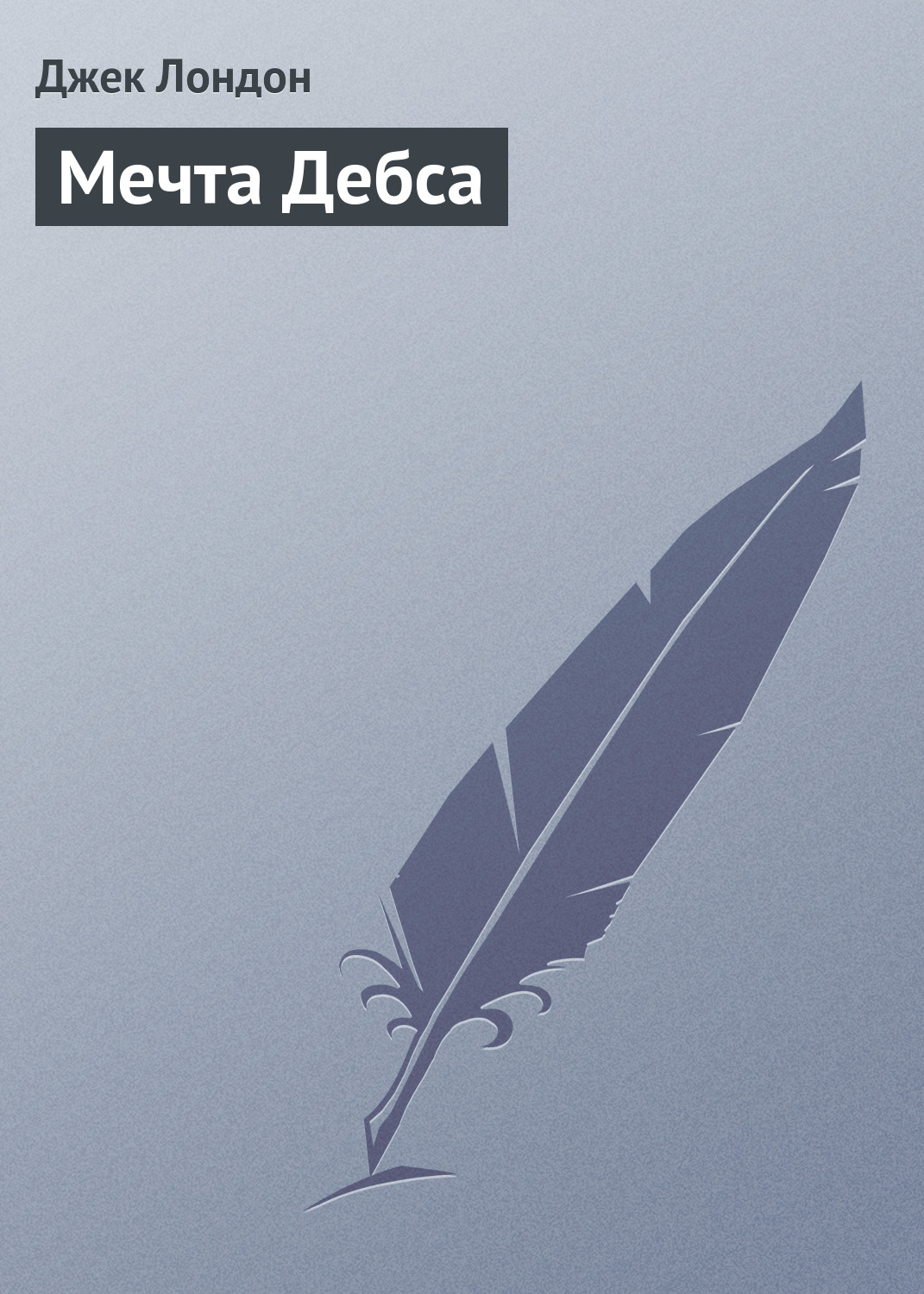 Обложка книги «Мечта Дебса»