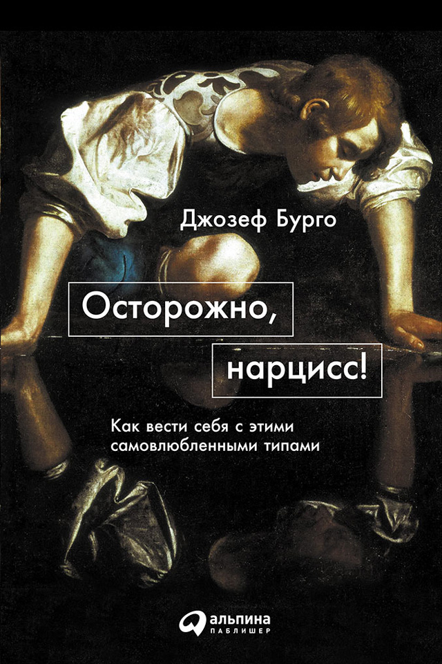 Обложка книги «Осторожно, нарцисс! Как вести себя с этими самовлюбленными типами»