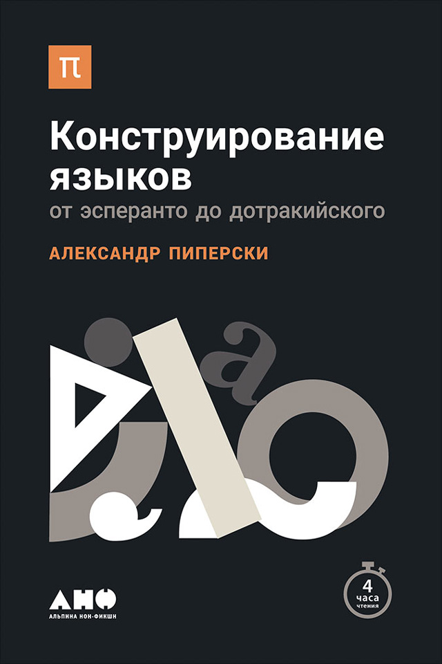 Обложка книги «Конструирование языков: От эсперанто до дотракийского»