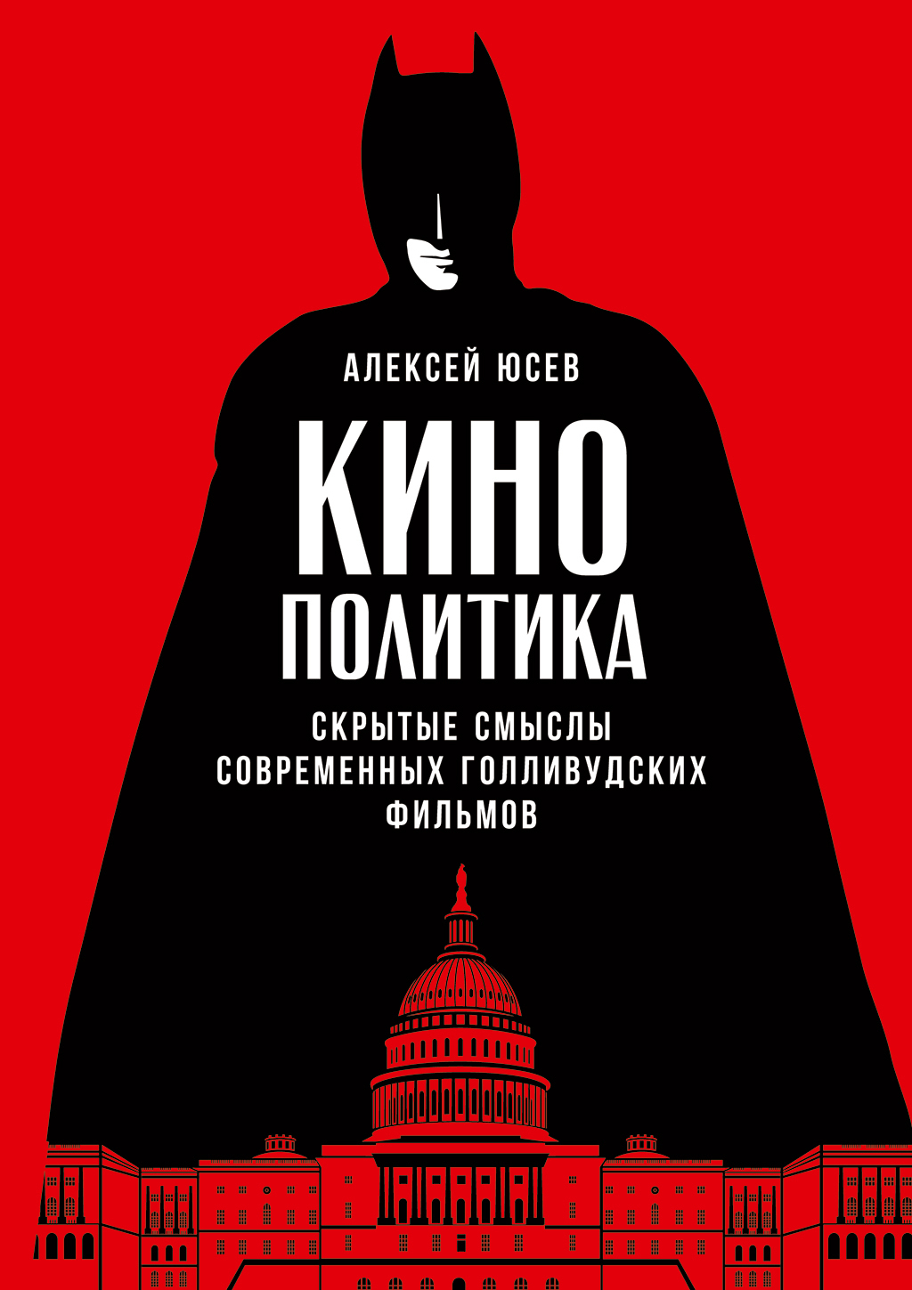 Обложка книги «Кинополитика: Скрытые смыслы современных голливудских фильмов»