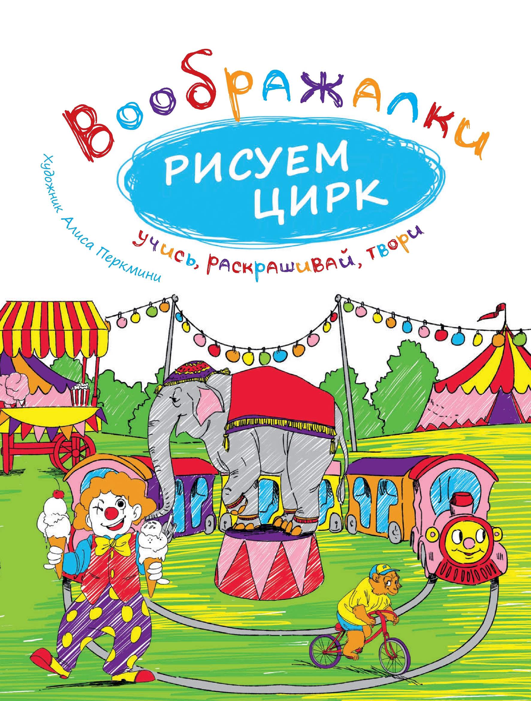 Обложка книги «Рисуем цирк»