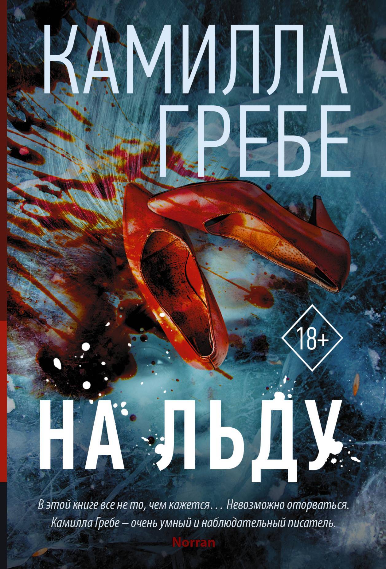 Обложка книги «На льду»