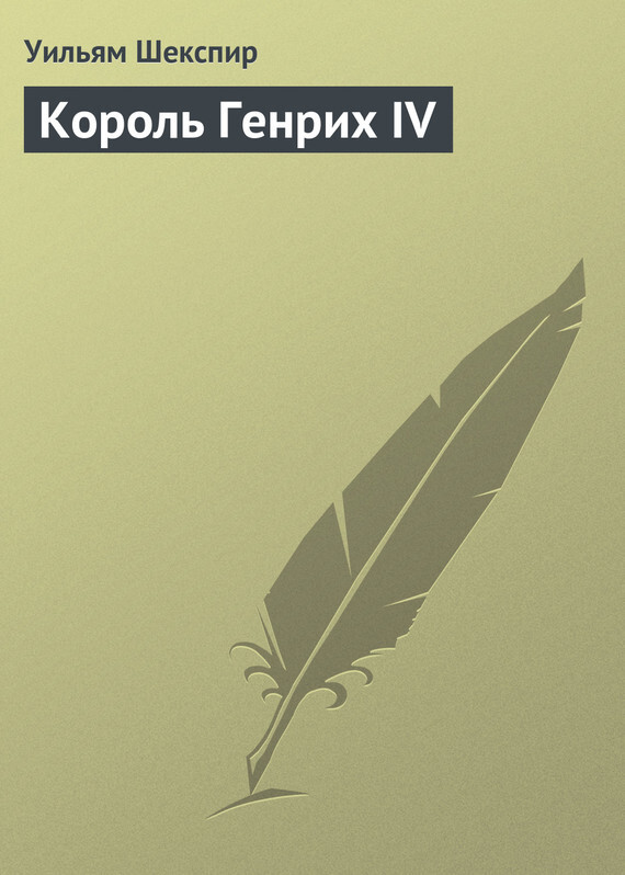 Обложка книги «Король Генрих IV»