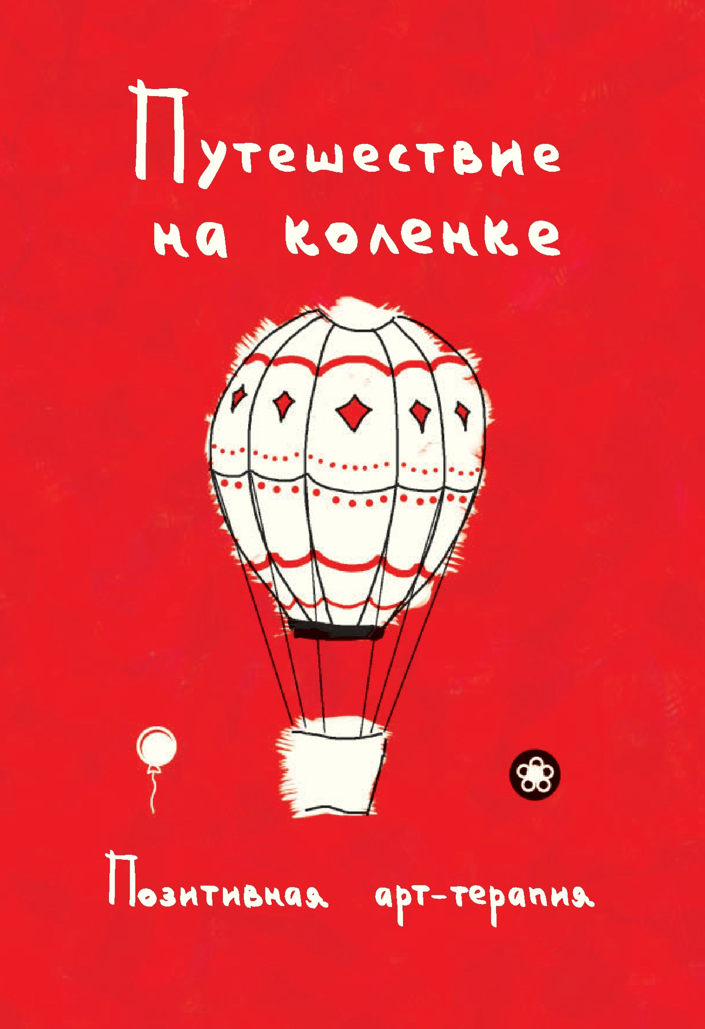 Обложка книги «Путешествие на коленке. Позитивная арт-терапия»