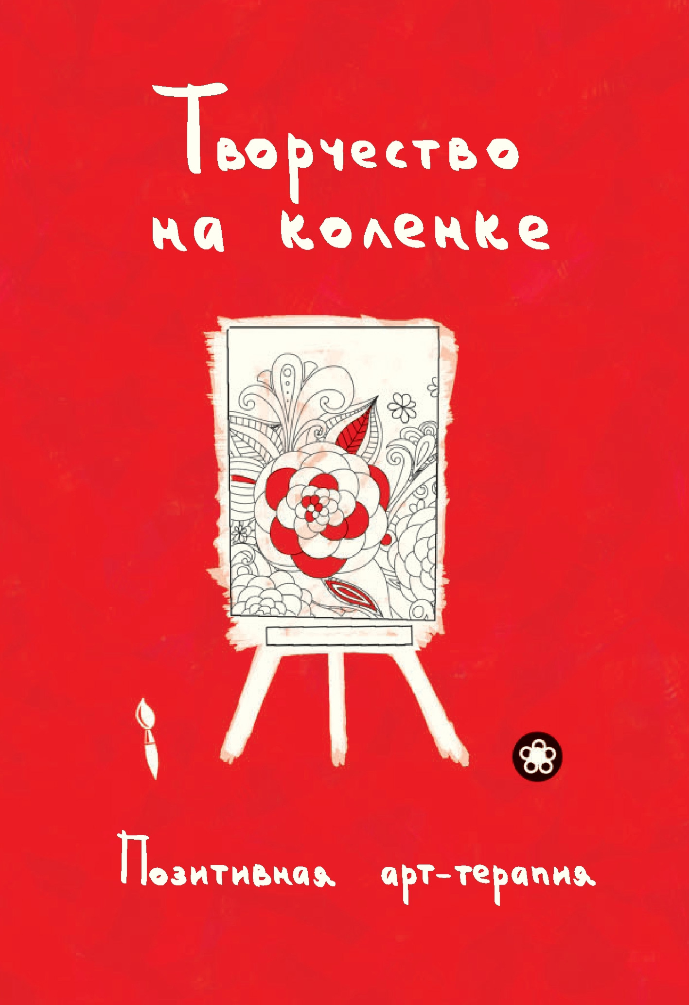 Обложка книги «Творчество на коленке. Позитивная арт-терапия»