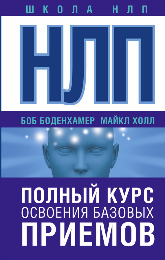 Обложка книги «НЛП. Полный курс освоения базовых приемов»
