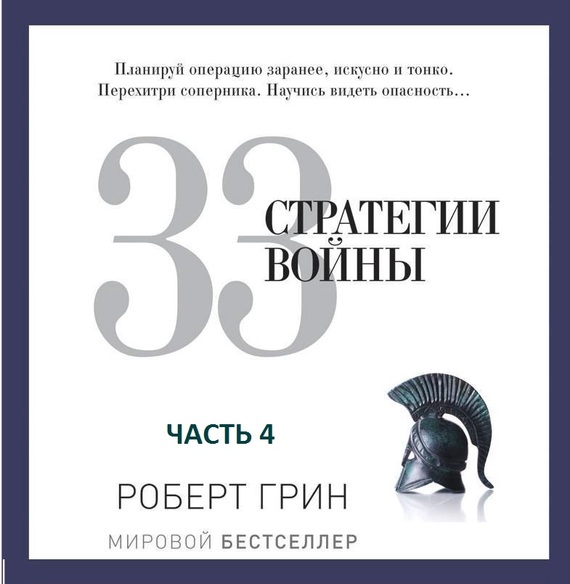 Обложка книги «33 стратегии войны. Часть 4»
