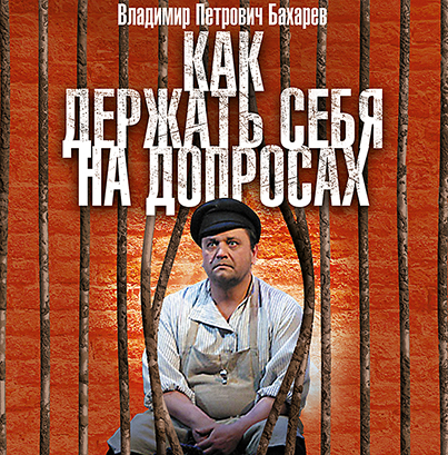 Обложка книги «Как держать себя на допросах»