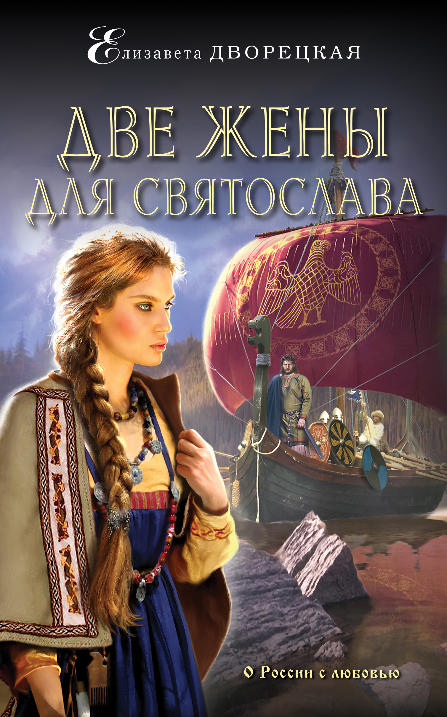 Обложка книги «Две жены для Святослава»