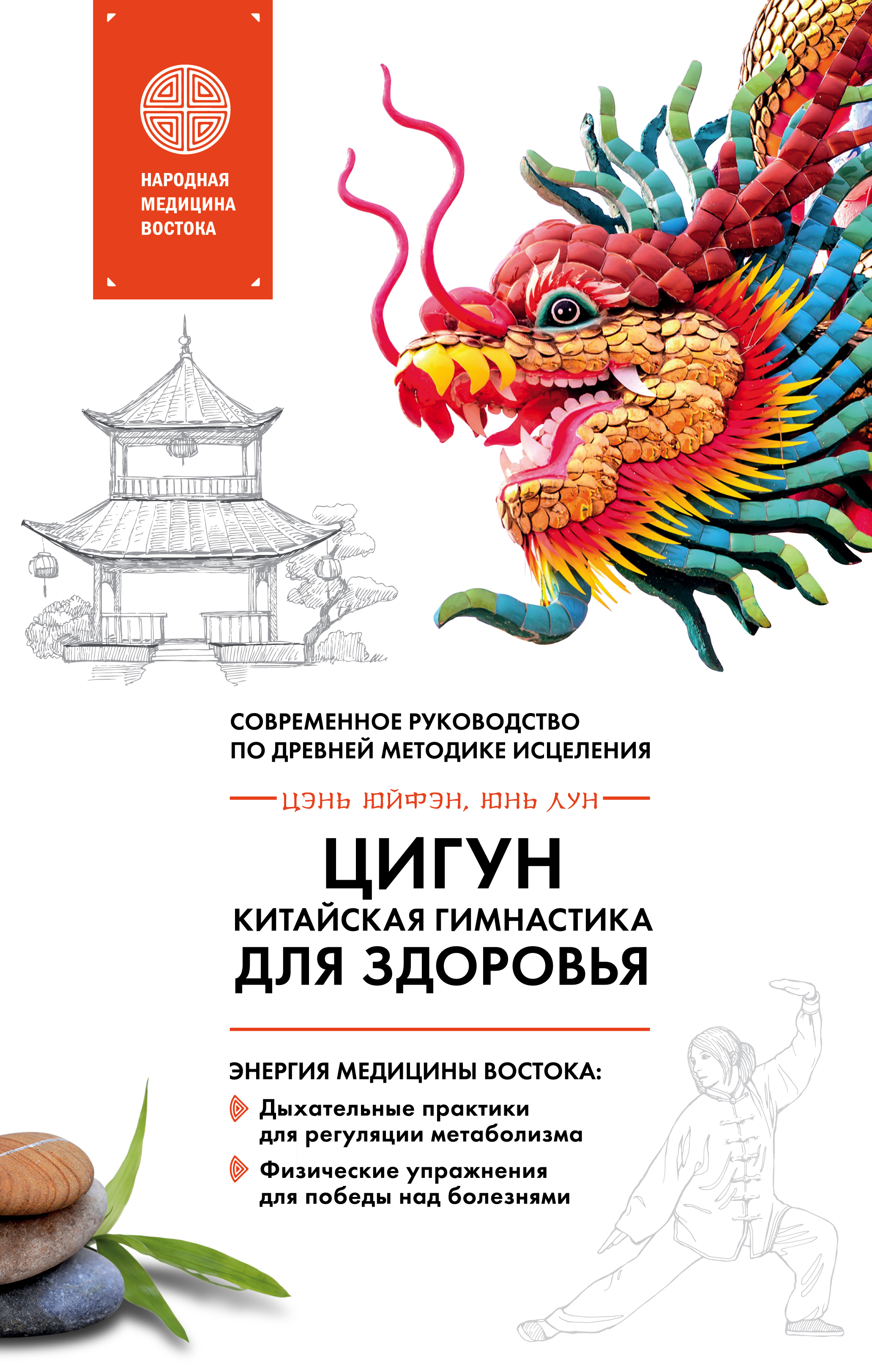 Обложка книги «Цигун – китайская гимнастика для здоровья. Современное руководство по древней методике исцеления»