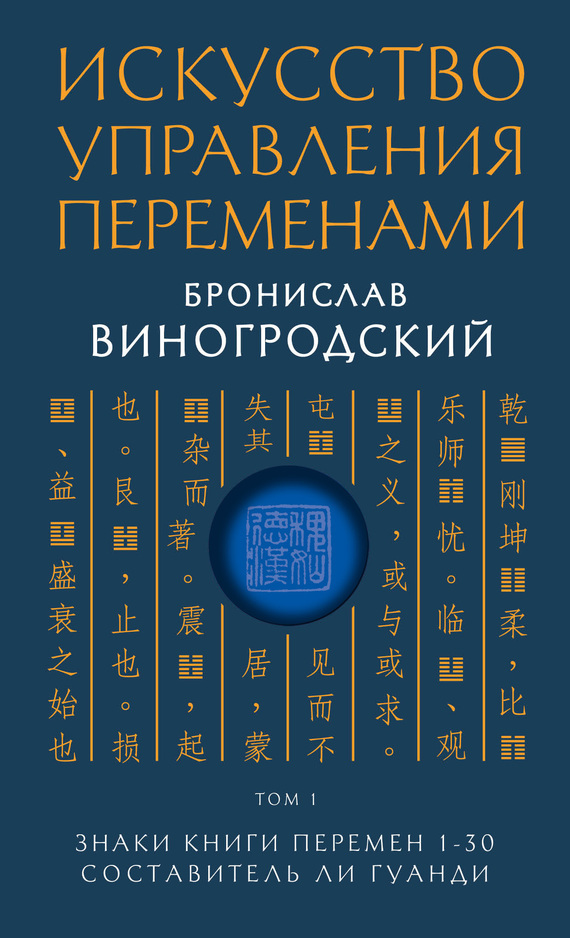 Обложка книги «Искусство управления переменами. Том 1. Знаки Книги Перемен 1–30»