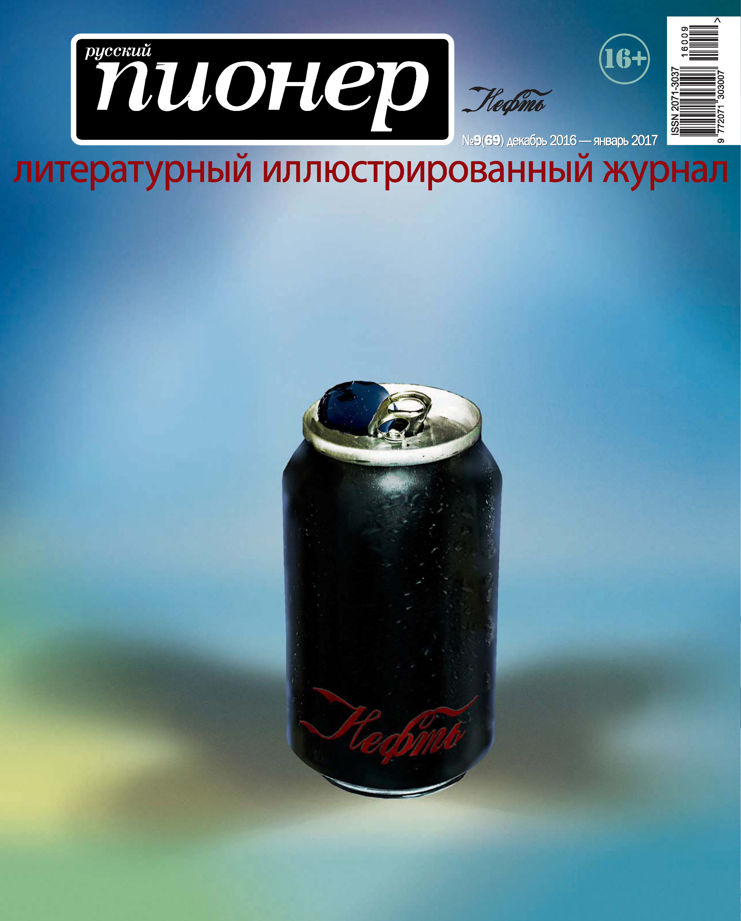 Обложка книги «Русский пионер №9 (69), декабрь 2016 – январь 2017»