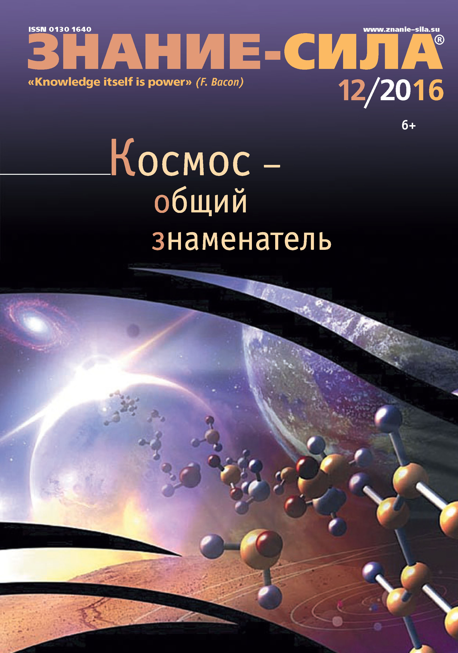 Обложка книги «Журнал «Знание – сила» №12/2016»