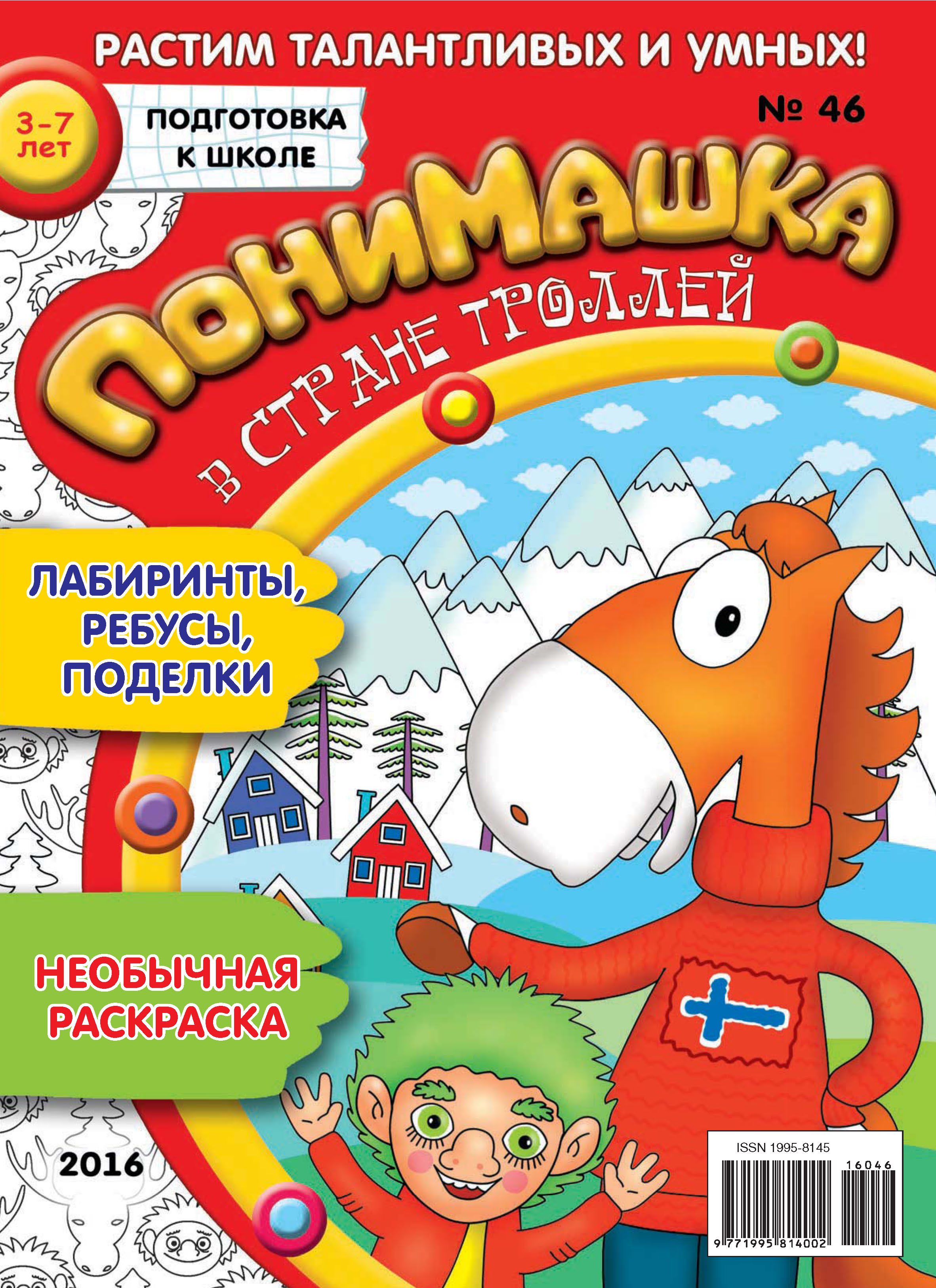 Обложка книги «ПониМашка. Развлекательно-развивающий журнал. №46/2016»