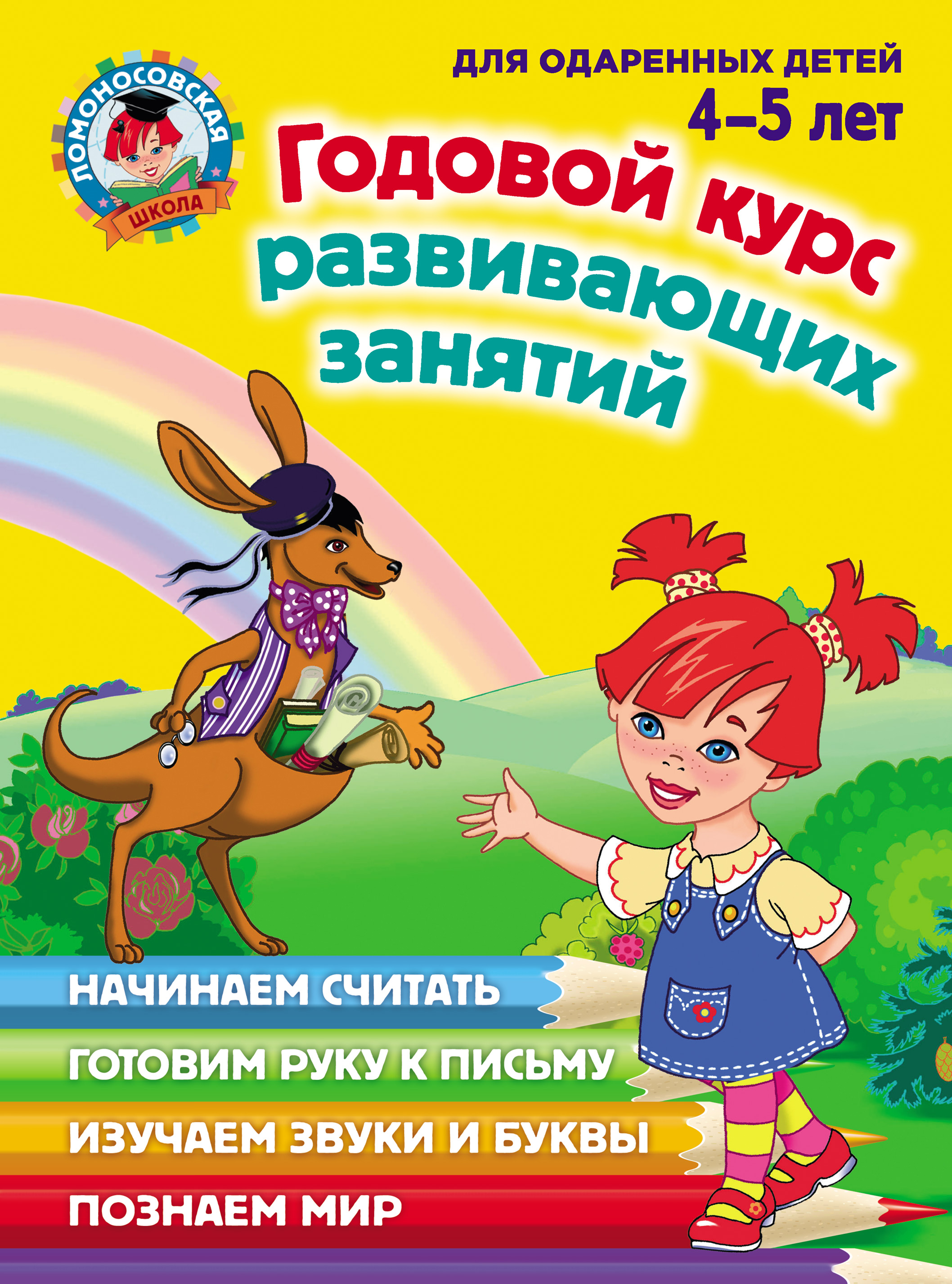 Обложка книги «Годовой курс развивающих занятий для одаренных детей 4–5 лет»