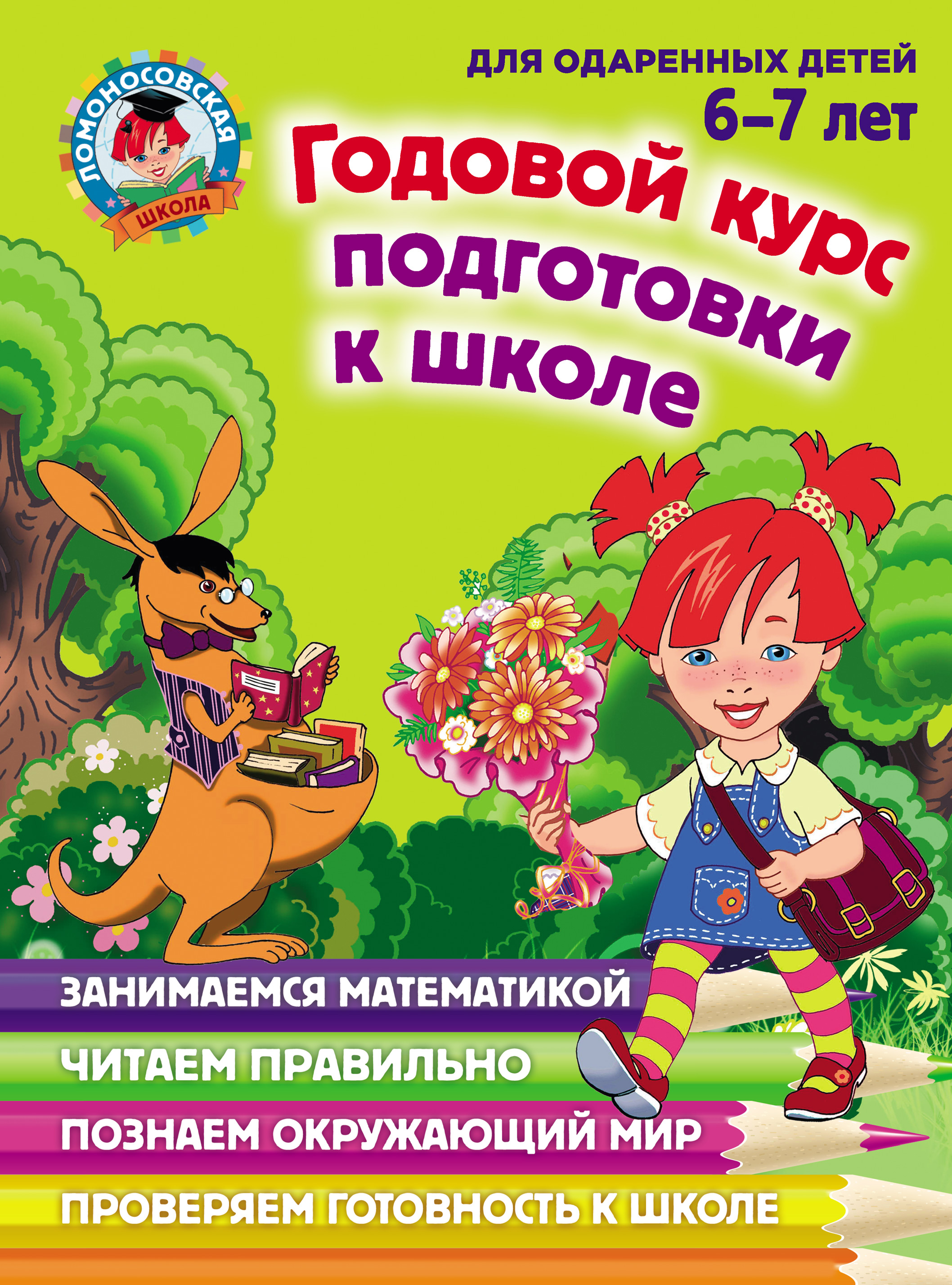 Обложка книги «Годовой курс подготовки к школе. Для детей 6–7 лет»