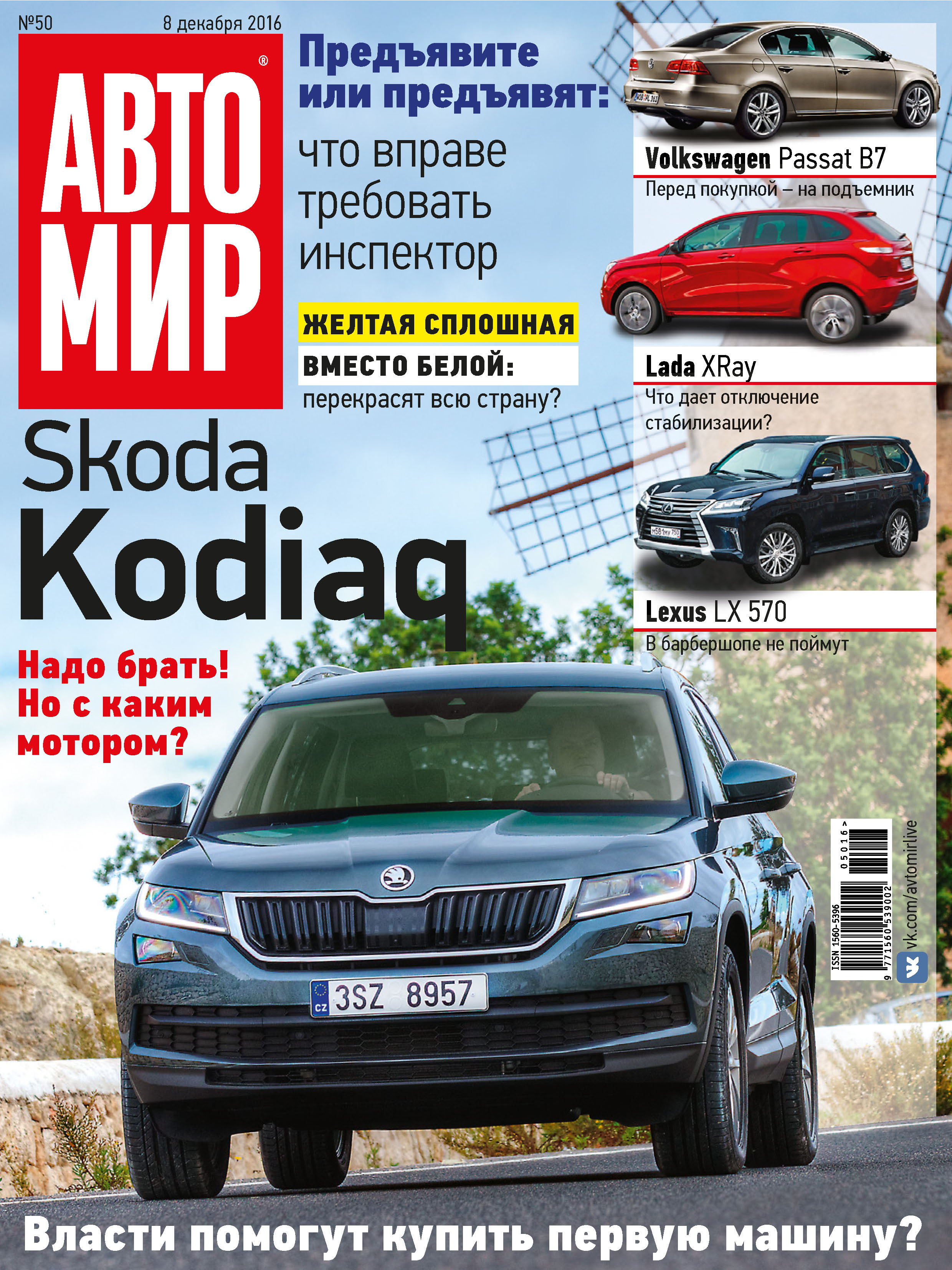 Обложка книги «АвтоМир №50/2016»