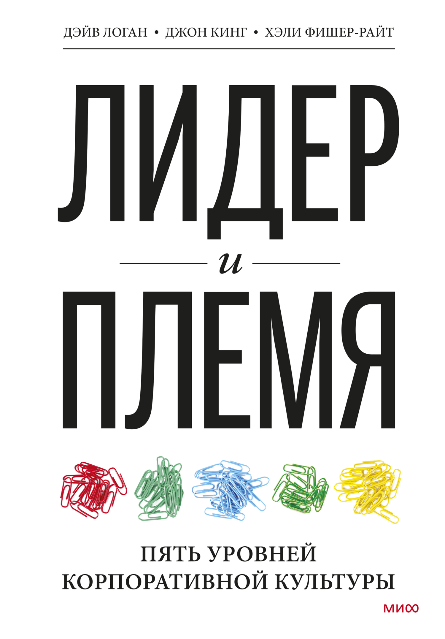 Обложка книги «Лидер и племя. Пять уровней корпоративной культуры»