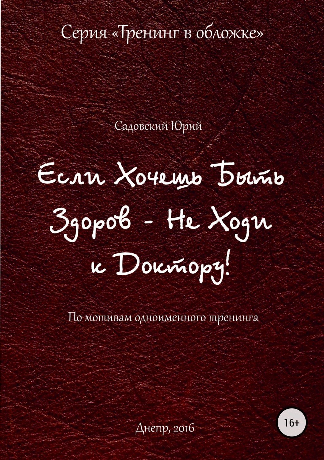 Обложка книги «Если хочешь быть здоров – не ходи к доктору»