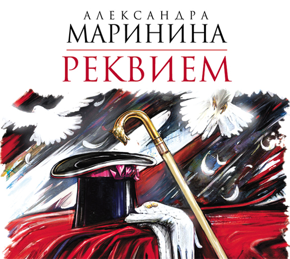 Обложка книги «Реквием»