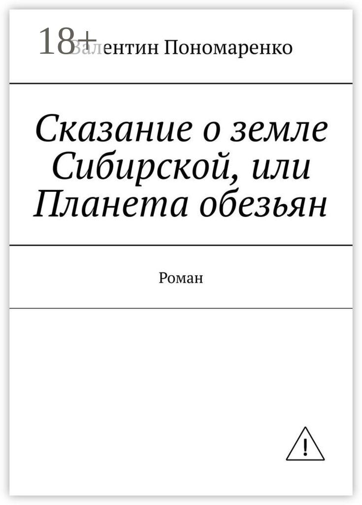 Обложка книги «Сказание о земле Сибирской, или Планета обезьян. Роман»