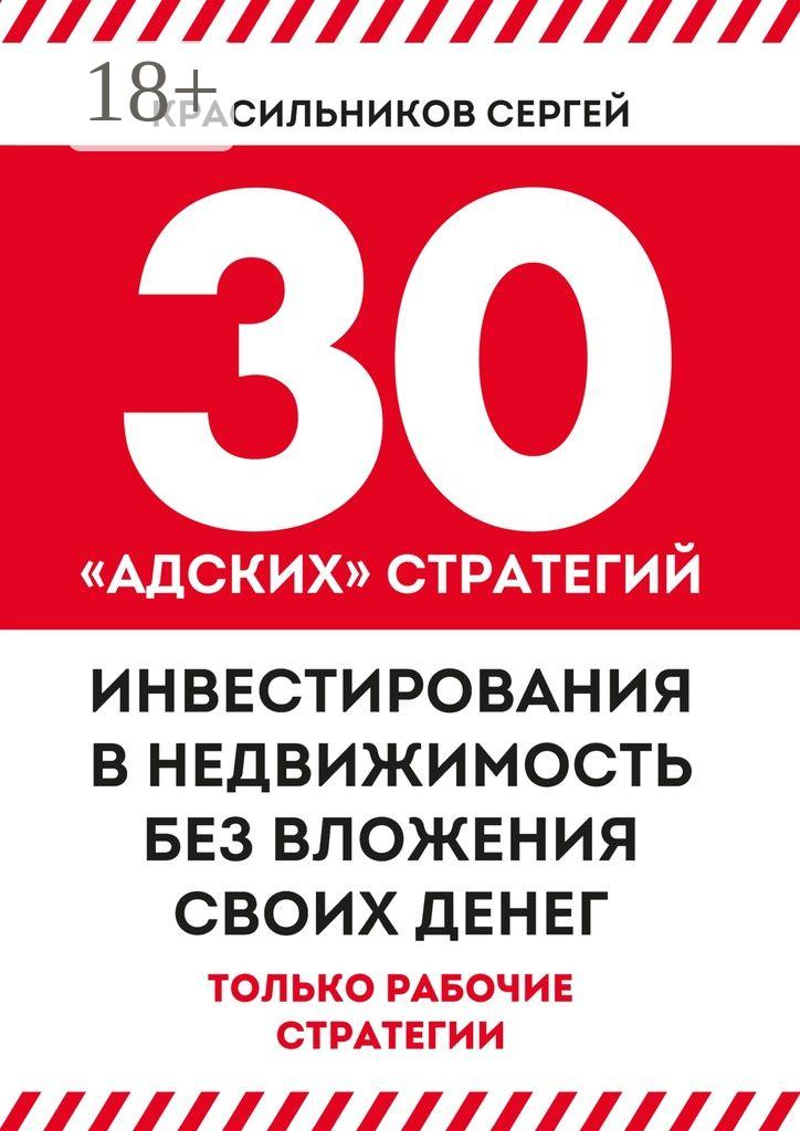 Обложка книги «30 «адских» стратегий инвестирования в недвижимость без вложения своих денег»