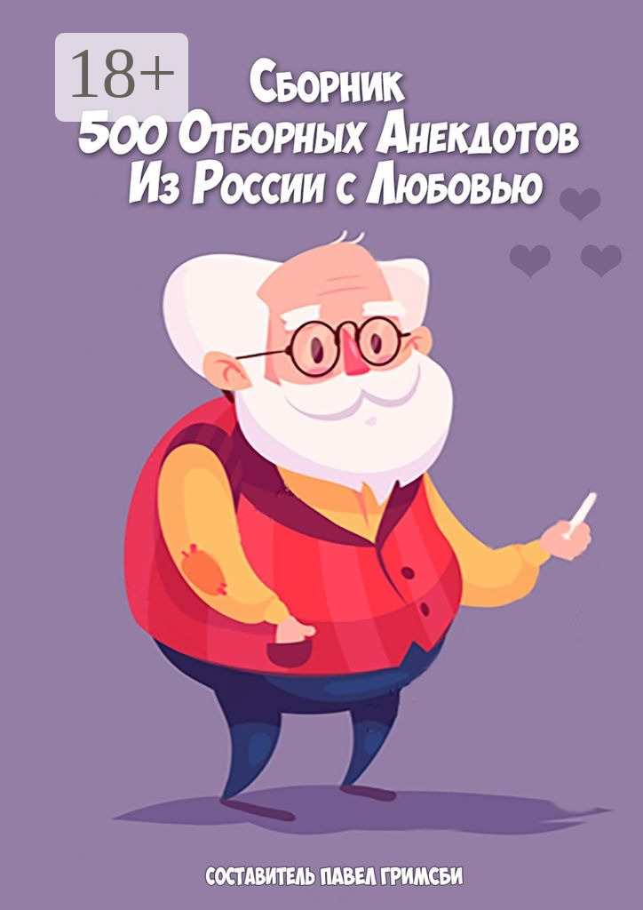 Обложка книги «500 отборных анекдотов. Из России с любовью»