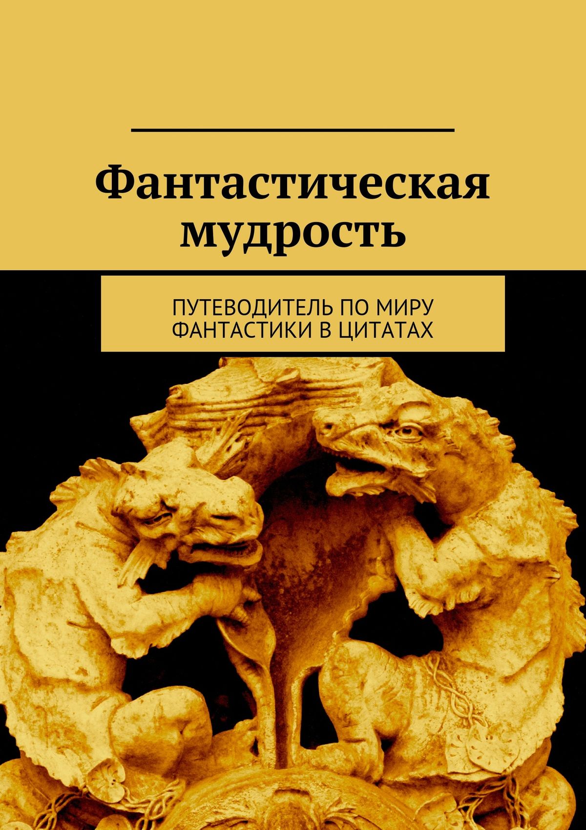 Обложка книги «Фантастическая мудрость. Путеводитель по миру фантастики в цитатах»
