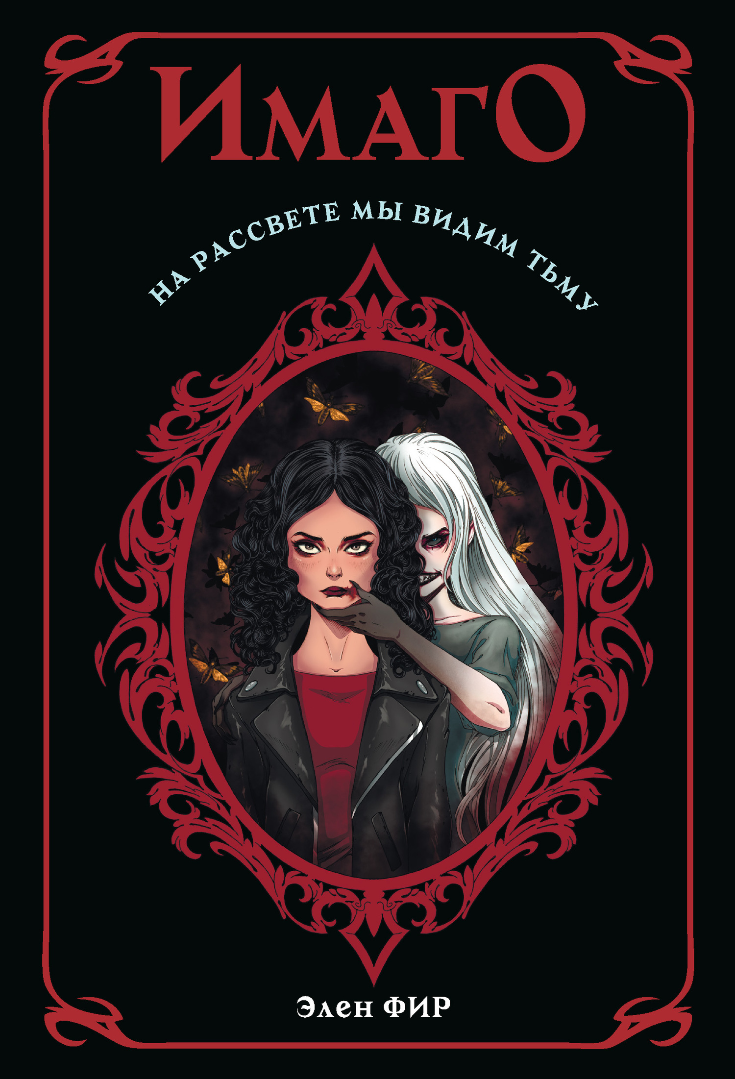 Обложка книги «Имаго»