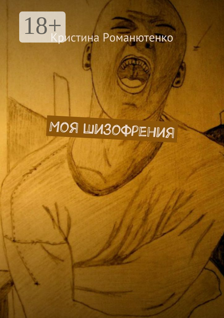 Обложка книги «Моя шизофрения»