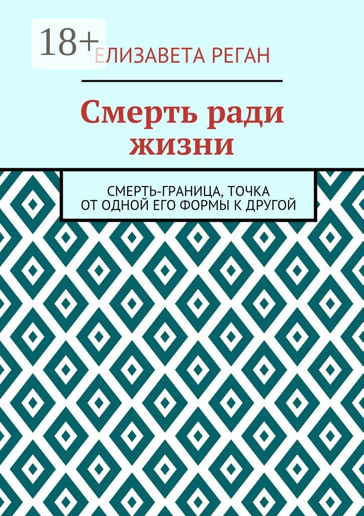 Обложка книги «Смерть ради жизни»