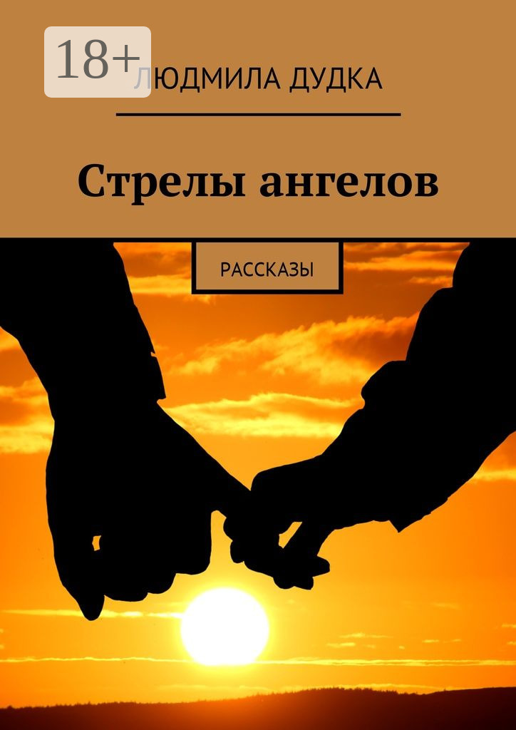 Обложка книги «Стрелы ангелов. Рассказы»