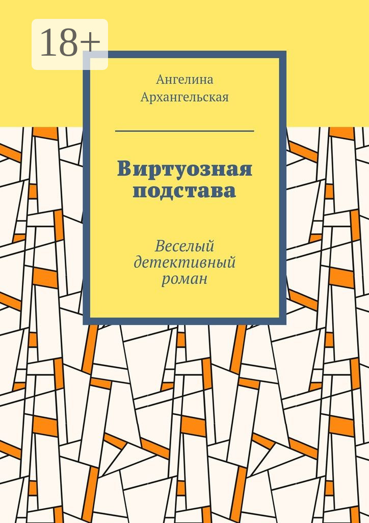 Обложка книги «Виртуозная подстава. Веселый детективный роман»