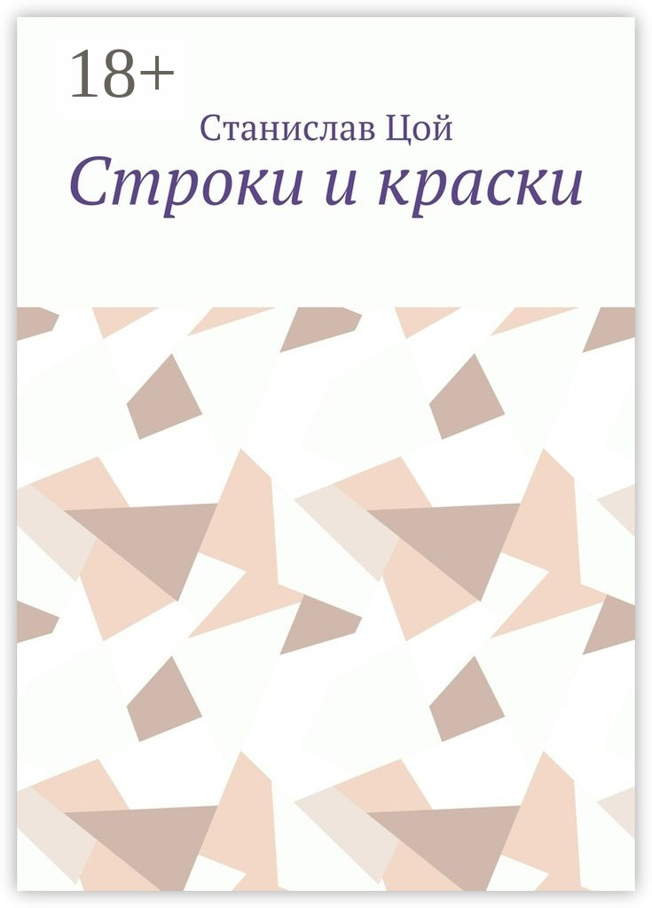 Обложка книги «Строки и краски»