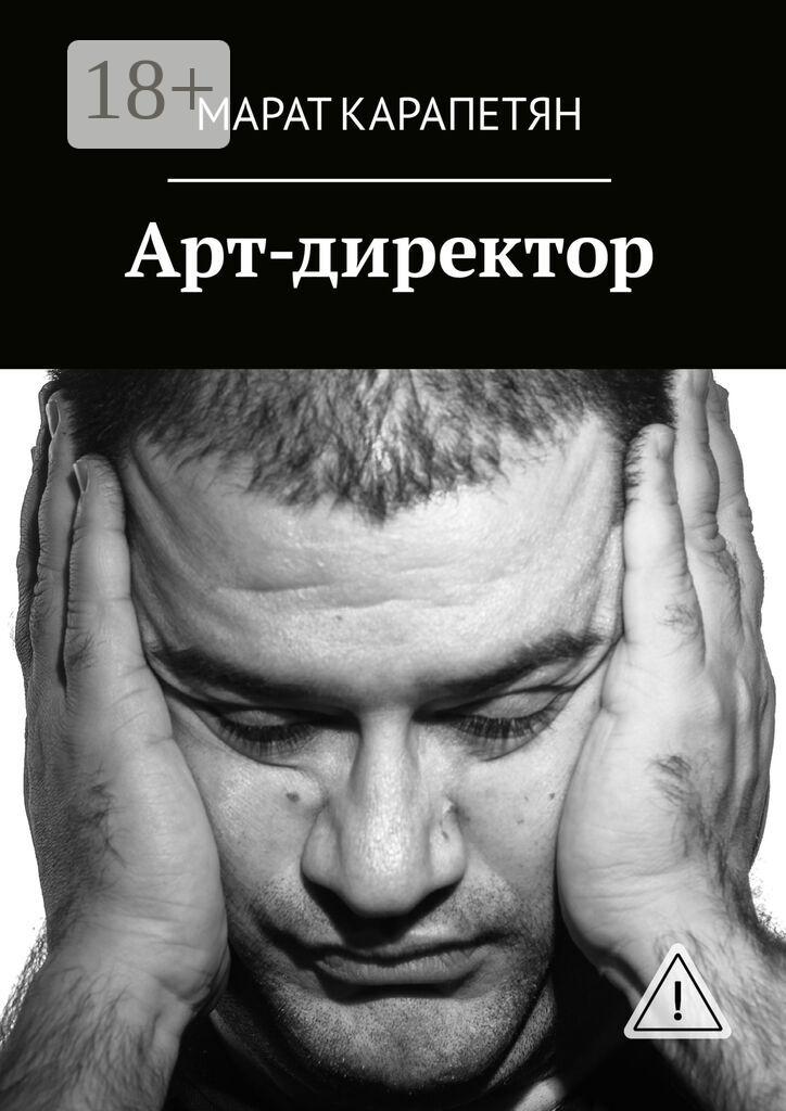 Обложка книги «Арт-директор»