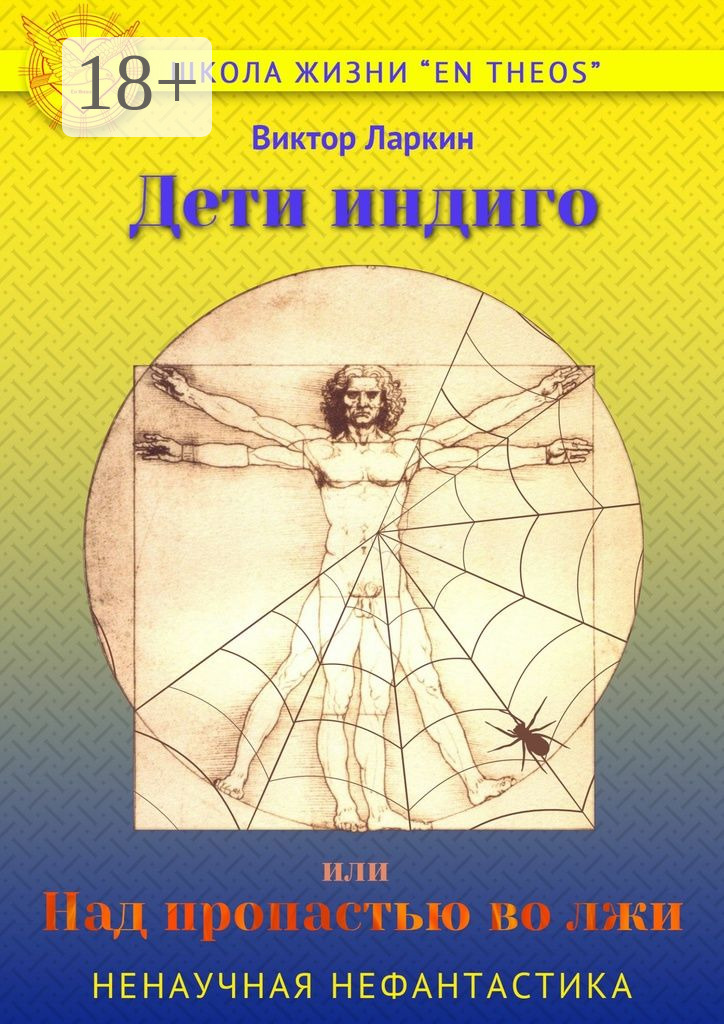 Обложка книги «Дети индиго, или Над пропастью во лжи»