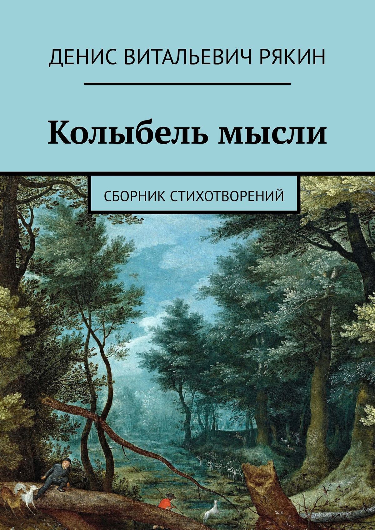 Обложка книги «Колыбель мысли. Сборник стихотворений»