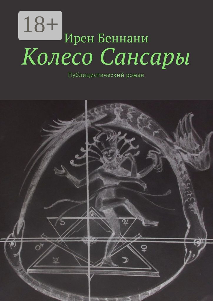 Обложка книги «Колесо Сансары. Публицистический роман»