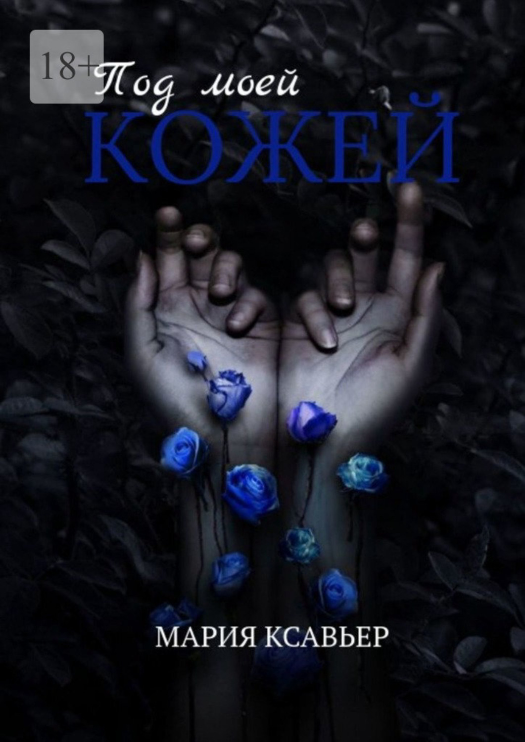 Обложка книги «Под моей кожей»