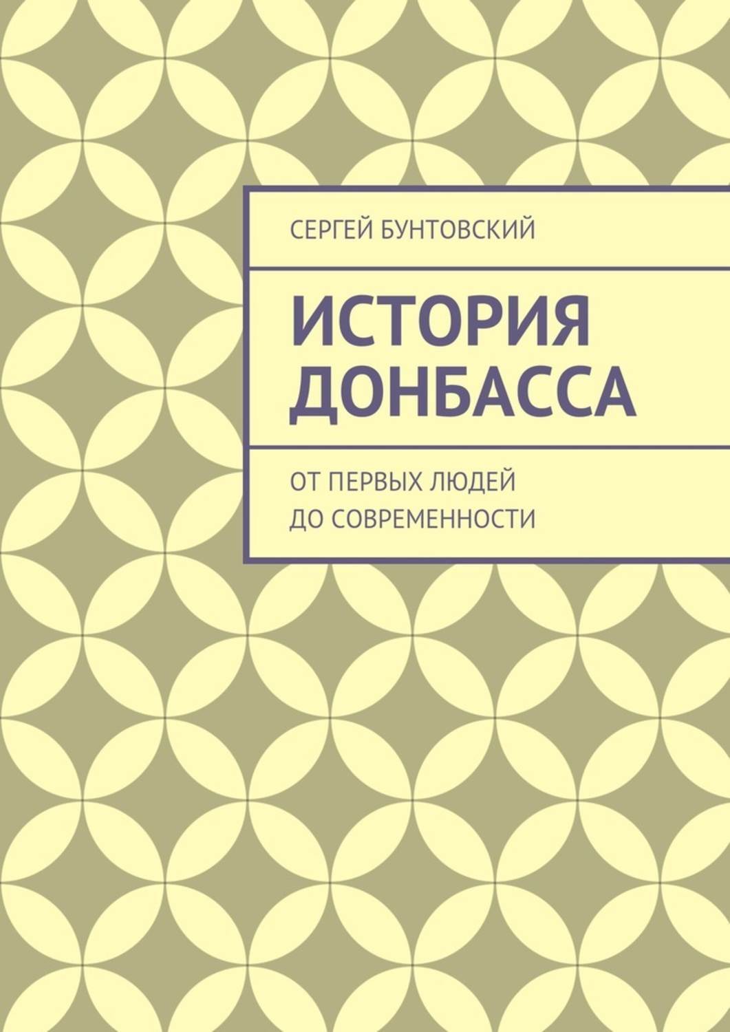 Обложка книги «История Донбасса. От первых людей до современности»